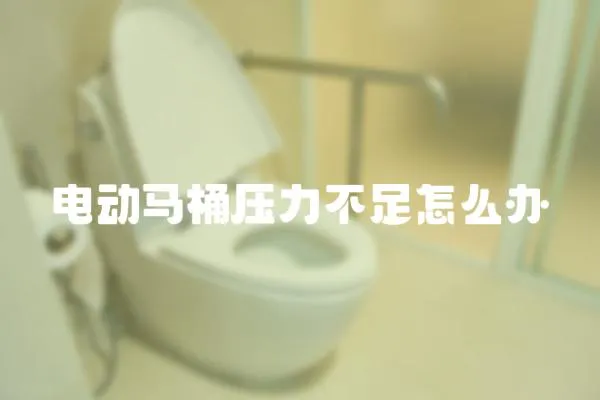 電動馬桶壓力不足怎么辦