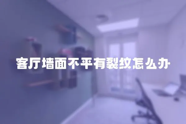 客廳墻面不平有裂紋怎么辦