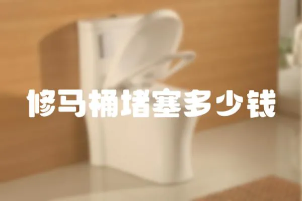 修馬桶堵塞多少錢