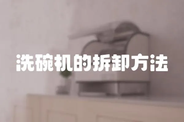 洗碗機的拆卸方法