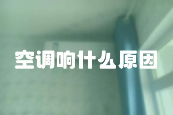 空調響什么原因