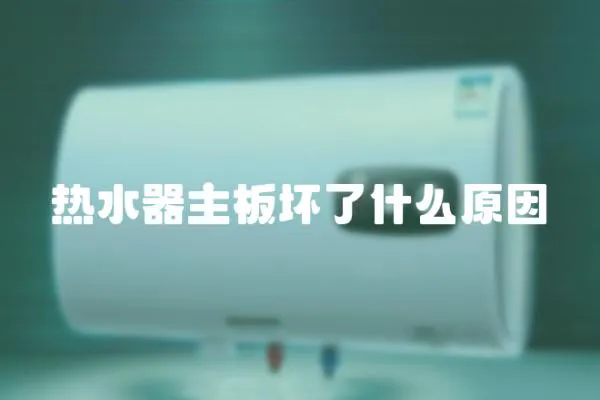 熱水器主板壞了什么原因