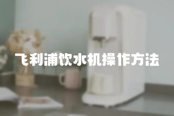 飛利浦飲水機操作方法