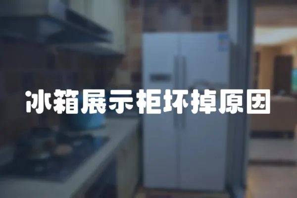 冰箱展示柜壞掉原因