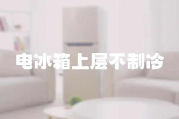電冰箱上層不制冷