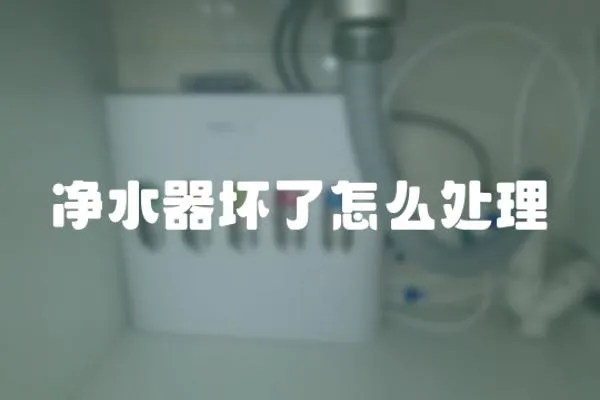 凈水器壞了怎么處理