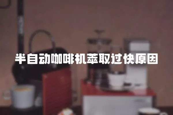 半自動咖啡機萃取過快原因