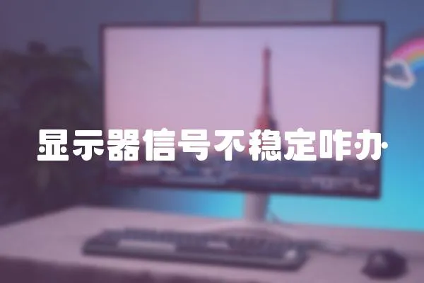 顯示器信號不穩定咋辦