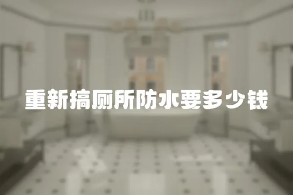 重新搞廁所防水要多少錢