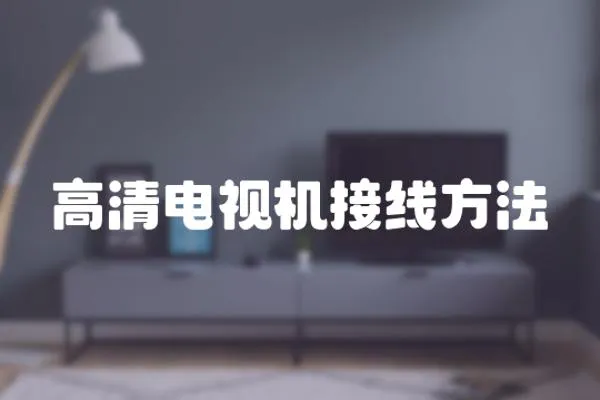 高清電視機接線方法