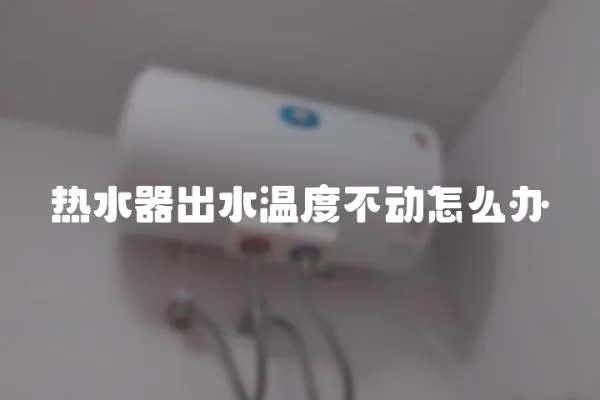 熱水器出水溫度不動怎么辦