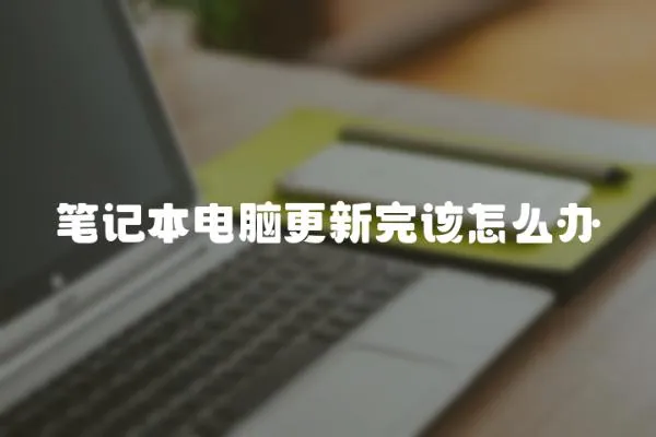 筆記本電腦更新完該怎么辦