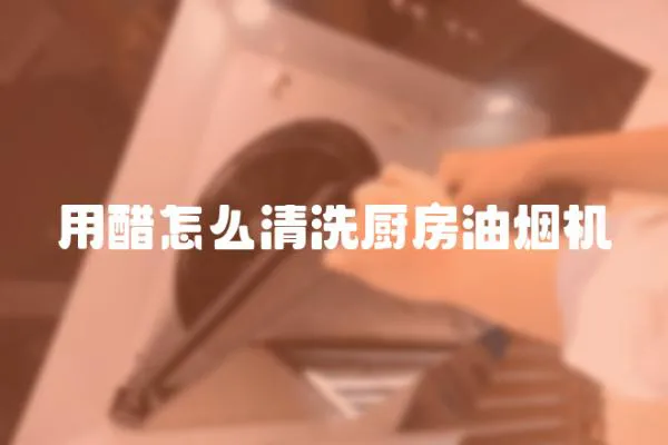 用醋怎么清洗廚房油煙機