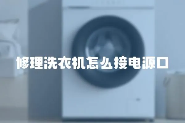 修理洗衣機(jī)怎么接電源口