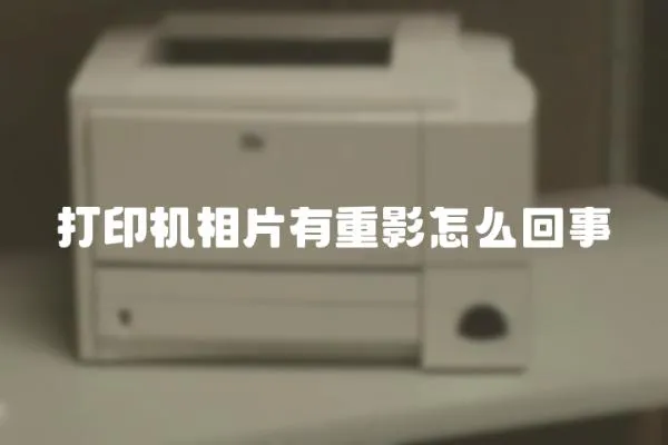 打印機相片有重影怎么回事