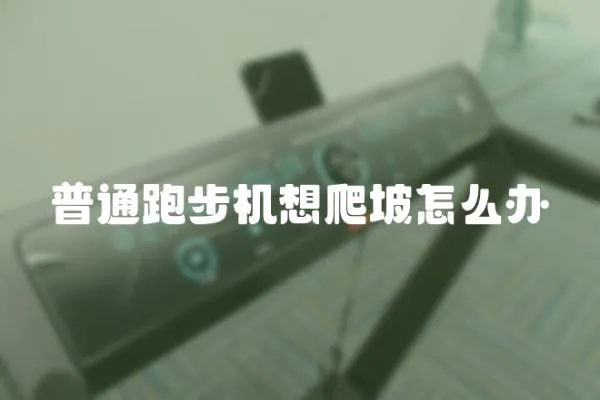 普通跑步機想爬坡怎么辦