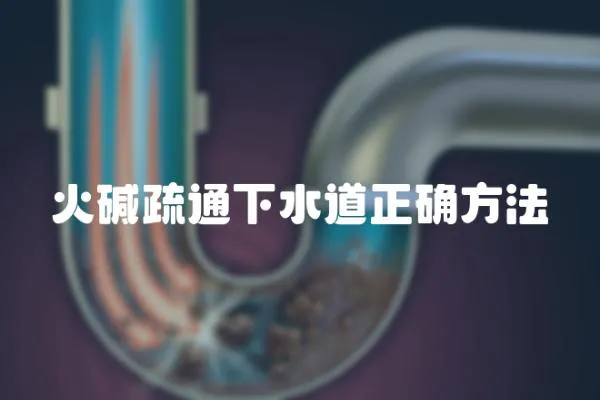 火堿疏通下水道正確方法