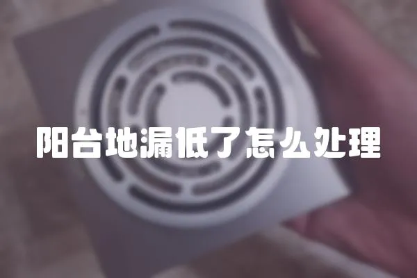 陽臺地漏低了怎么處理