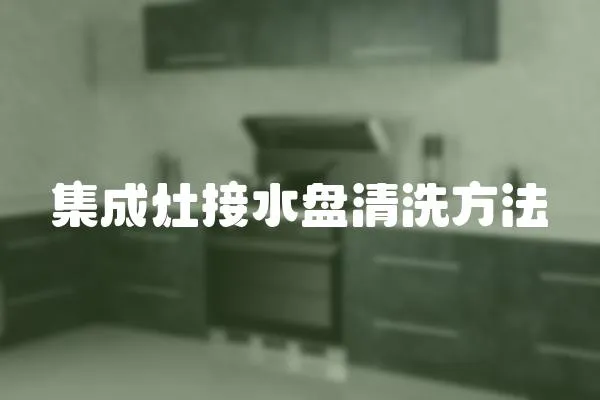 集成灶接水盤清洗方法