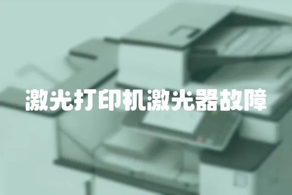 激光打印機激光器故障