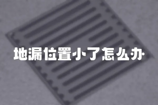 地漏位置小了怎么辦