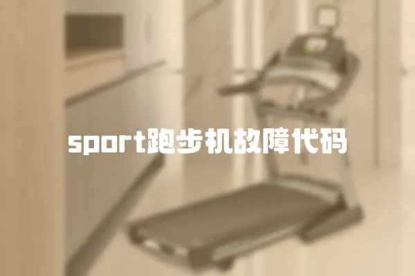 sport跑步機故障代碼