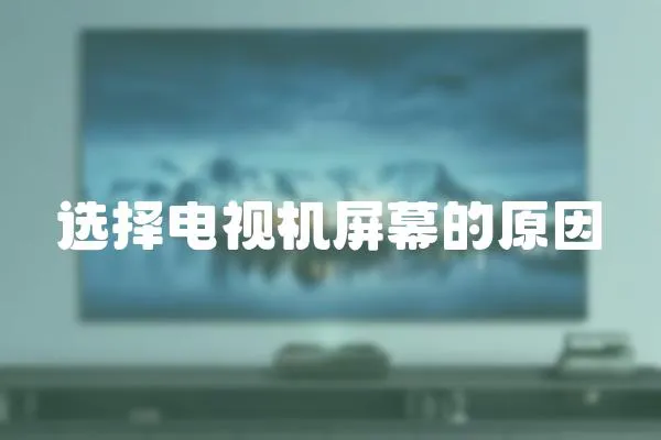 選擇電視機屏幕的原因