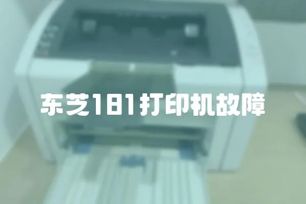 東芝181打印機故障