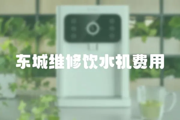 東城維修飲水機費用