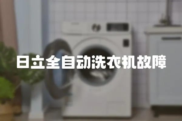 日立全自動洗衣機故障