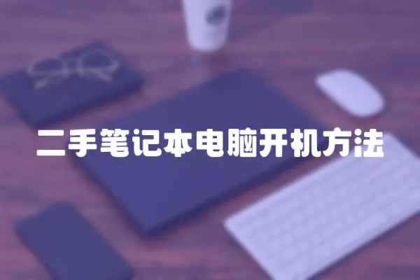 二手筆記本電腦開機方法