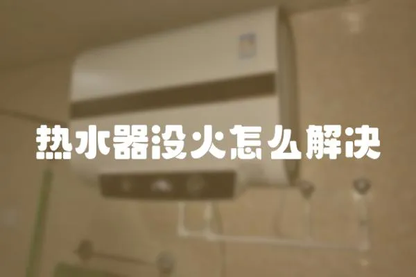 熱水器沒火怎么解決