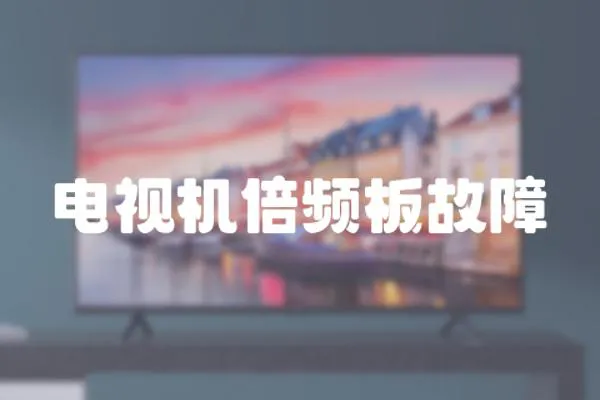 電視機倍頻板故障