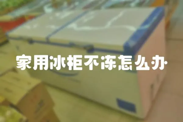 家用冰柜不凍怎么辦