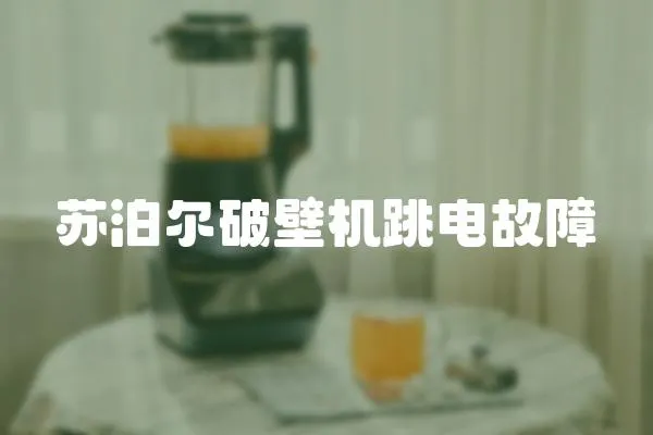 蘇泊爾破壁機跳電故障