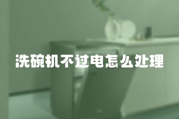 洗碗機不過電怎么處理