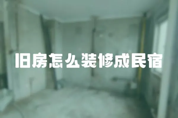 舊房怎么裝修成民宿