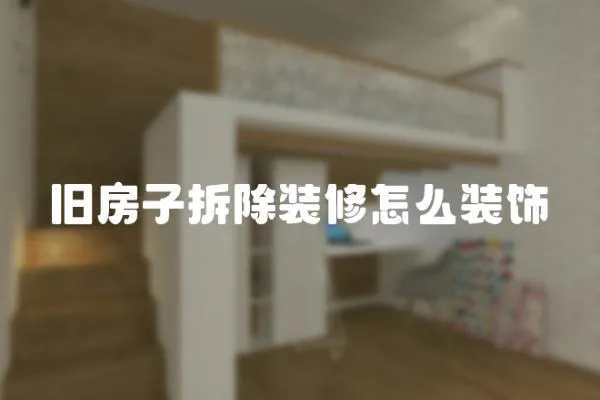 舊房子拆除裝修怎么裝飾