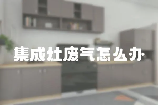 集成灶廢氣怎么辦