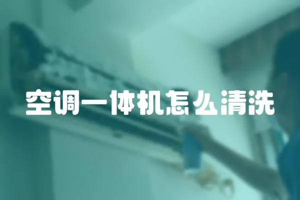 空調一體機怎么清洗