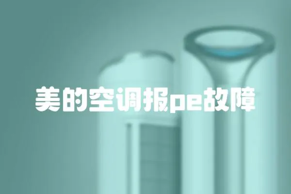 美的空調(diào)報pe故障