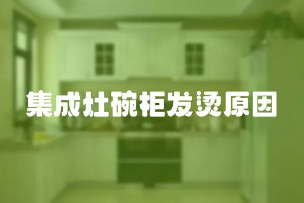 集成灶碗柜發燙原因