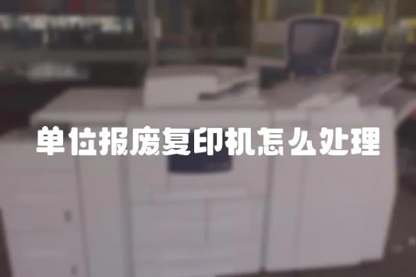 單位報廢復印機怎么處理