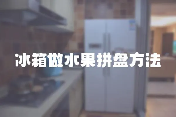 冰箱做水果拼盤方法