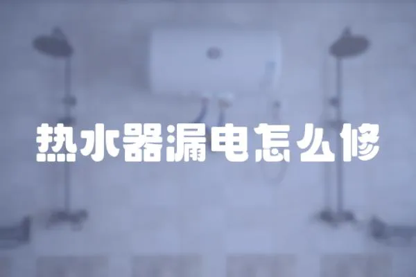 熱水器漏電怎么修