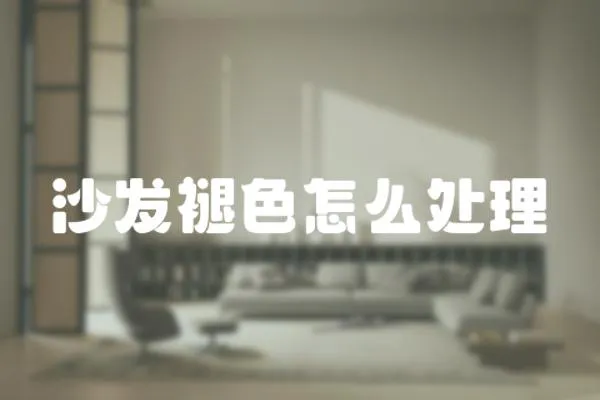 沙發褪色怎么處理