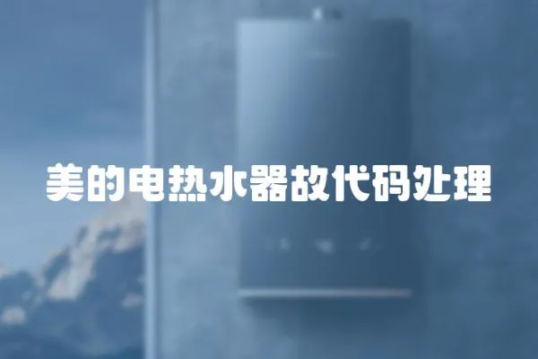 美的電熱水器故代碼處理