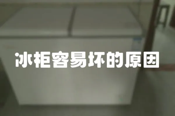 冰柜容易壞的原因