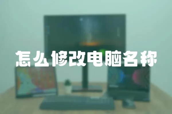 怎么修改電腦名稱