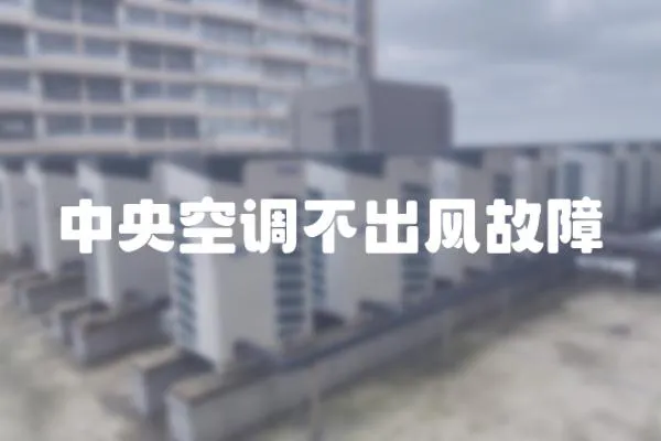 中央空調不出風故障